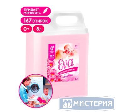Кондиционер для белья "Grass" Eva Sensitive, концентрат, канистра, 5000 г 4 шт/кор РОССИЯ 125376