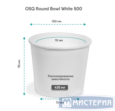 Контейнер 500 мл, d100хh95 мм, без окна, без крышки, бел., карт., 30 шт/упак "OSQ" Round Bowl 450 шт/кор РОССИЯ Round Bowl 500 white