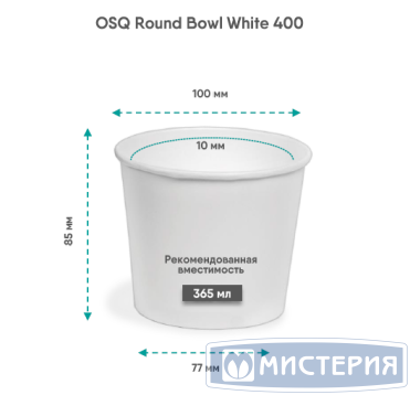 Контейнер 400 мл, d100хh85 мм, без окна, без крышки, бел., карт., 30 шт/упак "OSQ" Round Bowl 600 шт/кор РОССИЯ Round Bowl 400 white